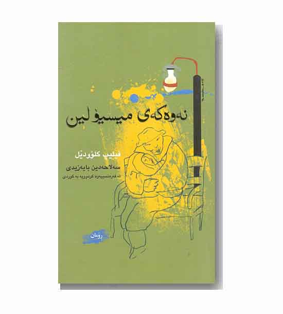 نه وه که ی میسیولین 