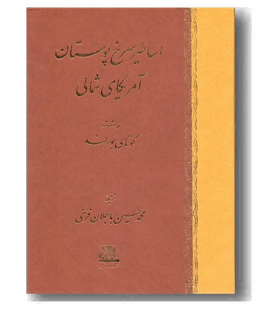 اساطیر سرخ پوستان آمریکای شمالی