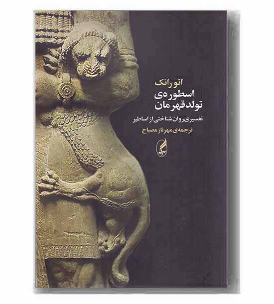 اسطوره ی تولد قهرمان