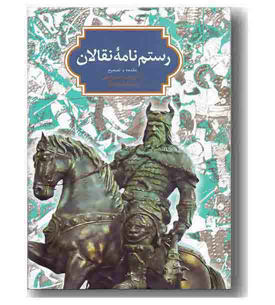 رستم نامه ی نقالان