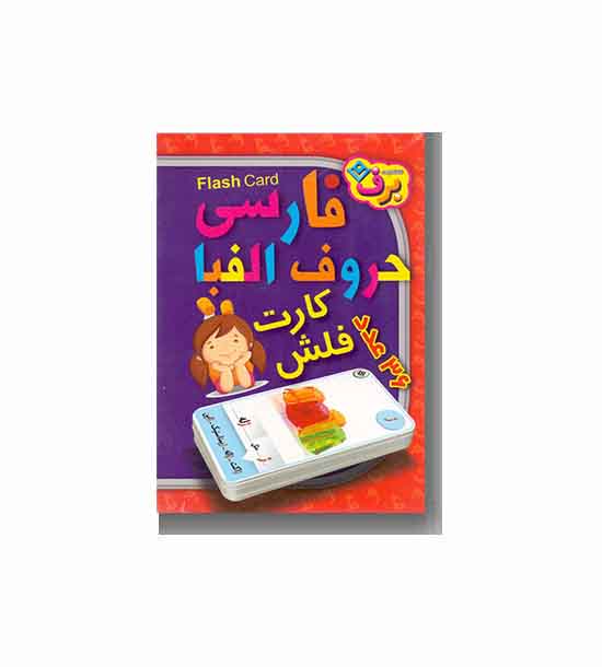 فلش کارت آموزش حروف الفبای فارسی