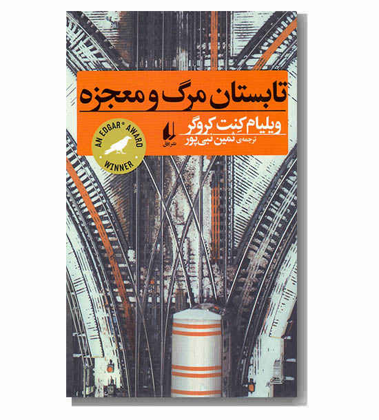 تابستان مرگ و معجزه