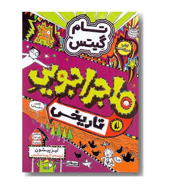 تام گیتس 13 ماجراجویی تاریخی