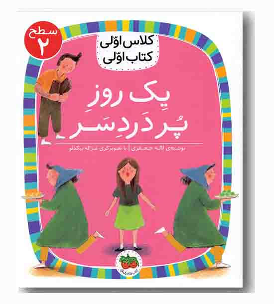 کلاس اولی کتاب اولی سطح 2 یک روز پر دردسر