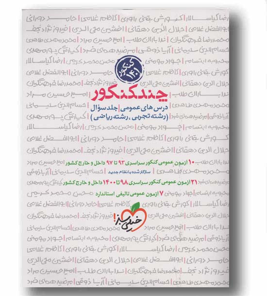  چند کنکور دروس عمومی خیلی سبز