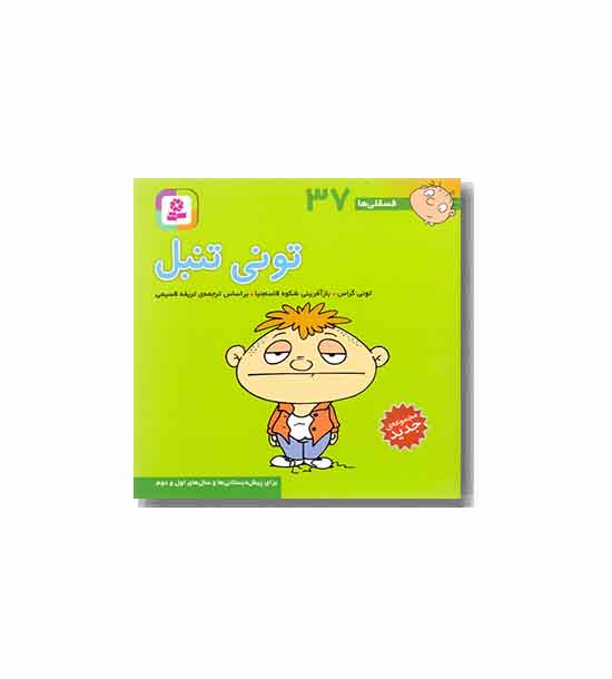 فسقلی ها 37  تونی تنبل