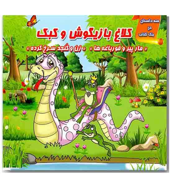 کلاغ بازیگوش و کبک -مار پیر و قورباغه ها-زن و کنجد سرخ کرده