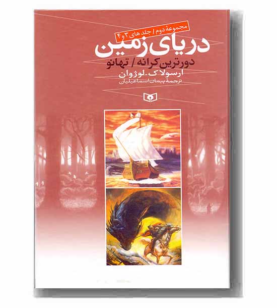 دریای زمین مجموعه دوم جلدهای 3و4
