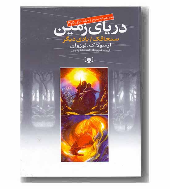 دریای زمین مجموعه سوم جلدهای 5و6