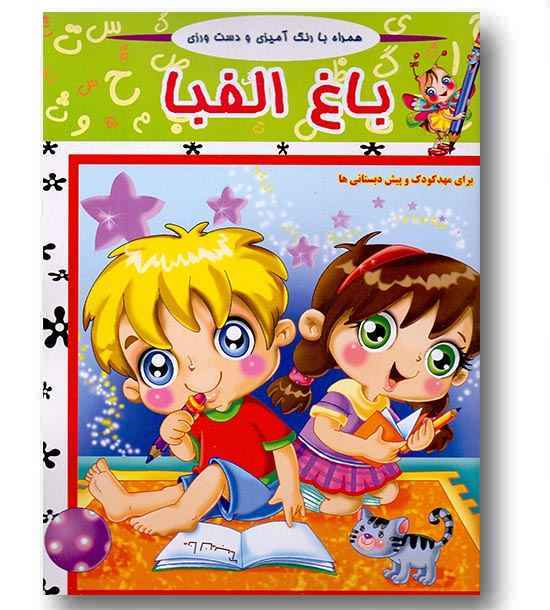 باغ الفبا  همراه با رنگ آمیزی و دست ورزی