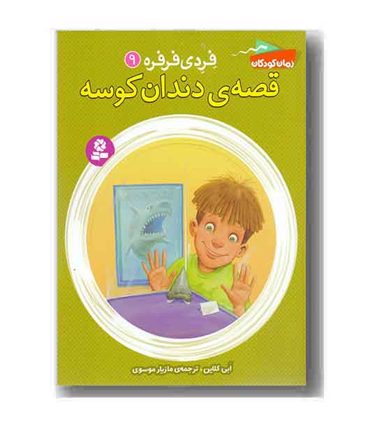 فردی فرفره 9 قصه ی دندان کوسه