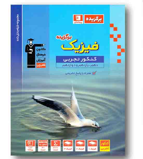 برگزیده فیزیک رشته تجربی جامع کنکور قلم چی