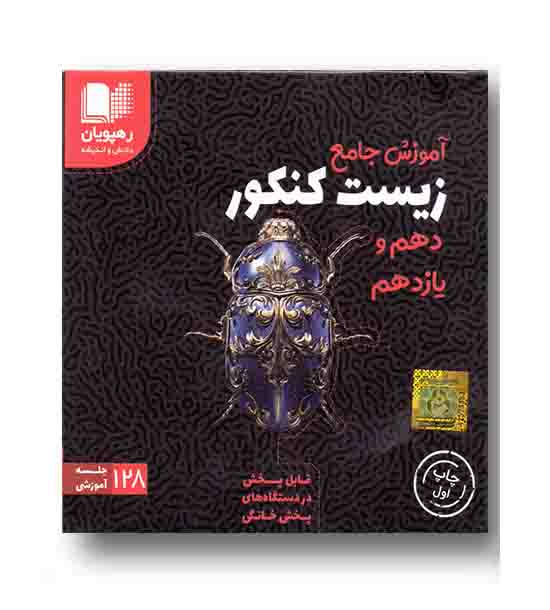 dvd آموزش جامع زیست کنکور دهم و یازدهم رهپویان