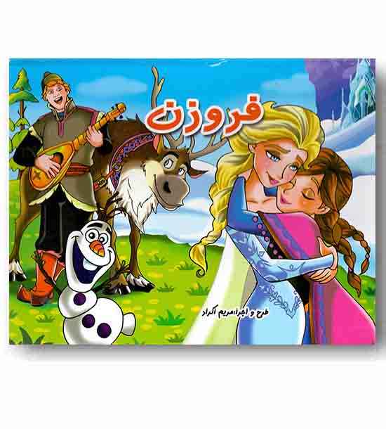 برجسته فروزن