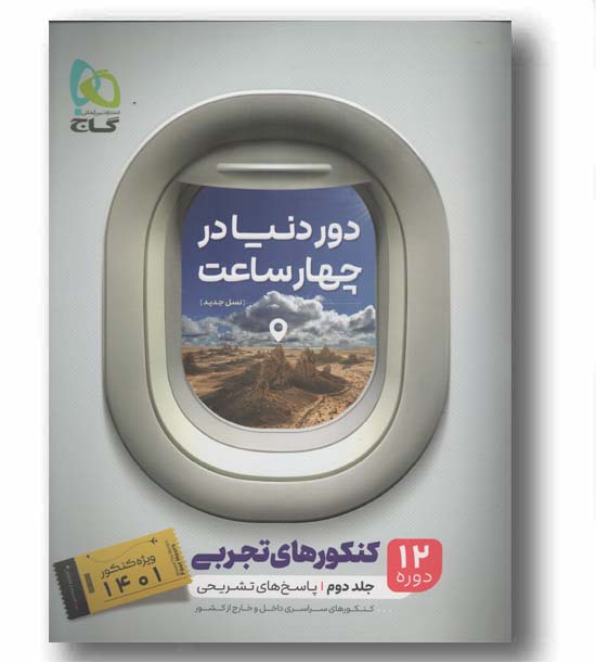 دور دنیا در ۴ ساعت رشته تجربی جلد دوم گاج نسل جدید