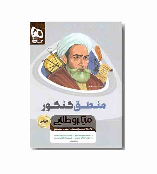منطق جامع کنکور انسانی مینی میکرو طلایی