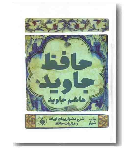 حافظ جاوید