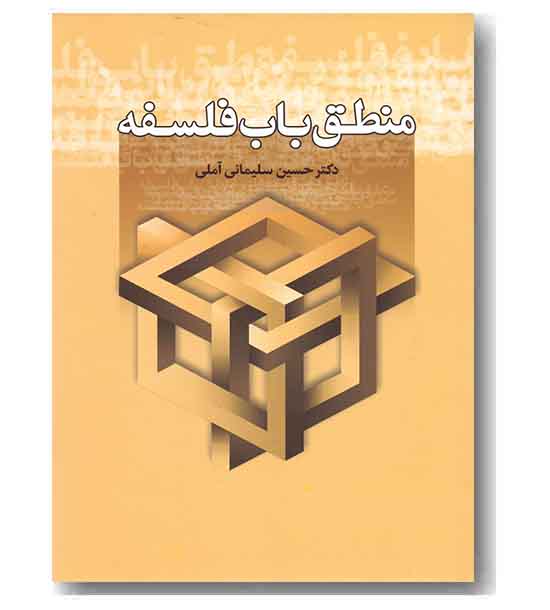 منطق باب فلسفه