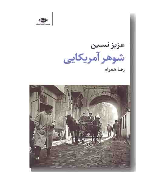 شوهر آمریکایی