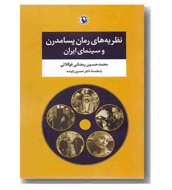 نظریه های رمان پسامدرن و سینمای ایران