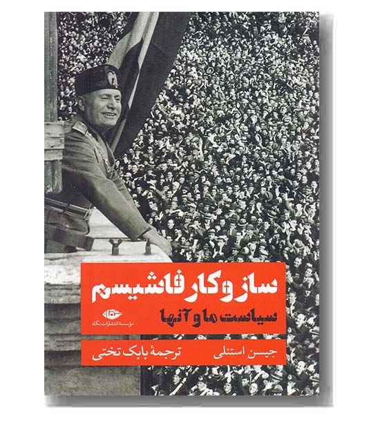 ساز و کار فاشیسم سیاست ما و آنها