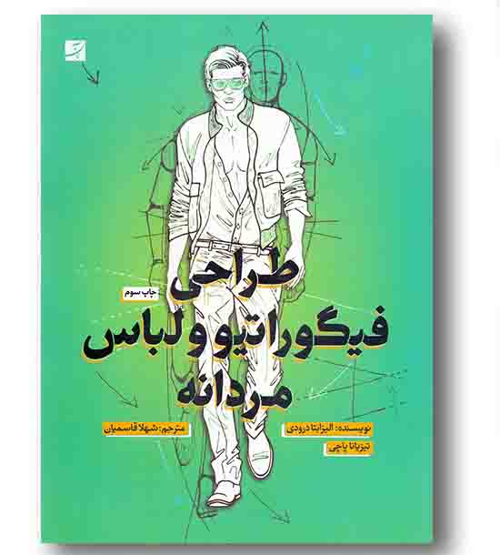 طراحی فیگوراتیو و لباس مردانه