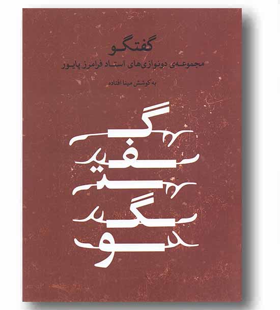 گفتگو مجموعه دونوازی های استاد پایور به همراه سی دی