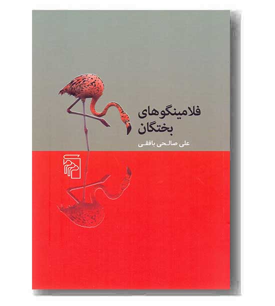 فلامینگوهای بختگان