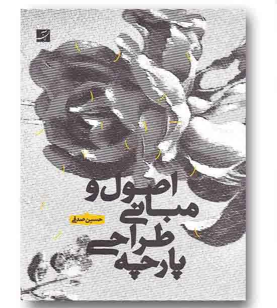 اصول و مبانی طراحی پارچه
