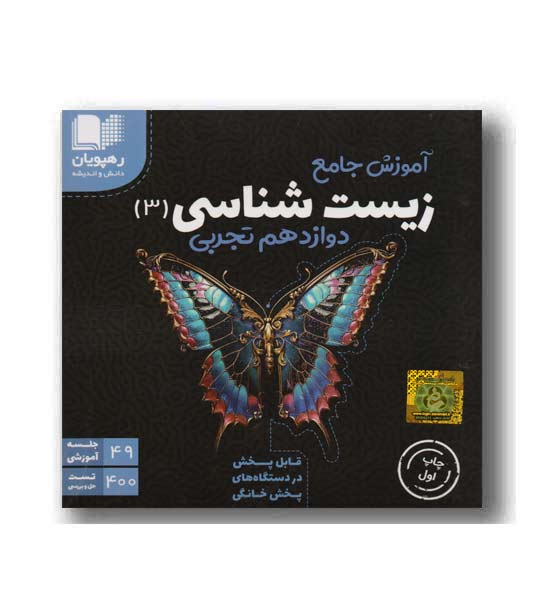DVD آموزش جامع زیست دوازدهم تجربی رهپویان
