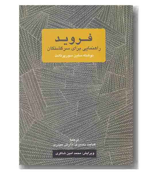 فروید راهنمایی برای سرگشتگان