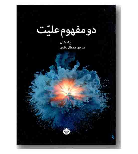 دو مفهوم علیت