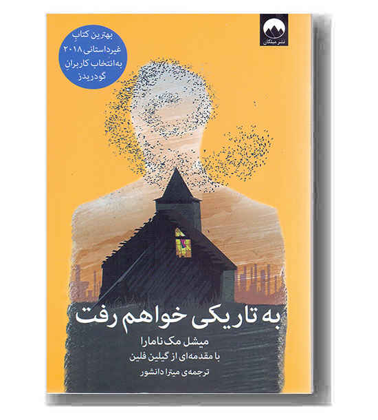 به تاریکی خواهم رفت