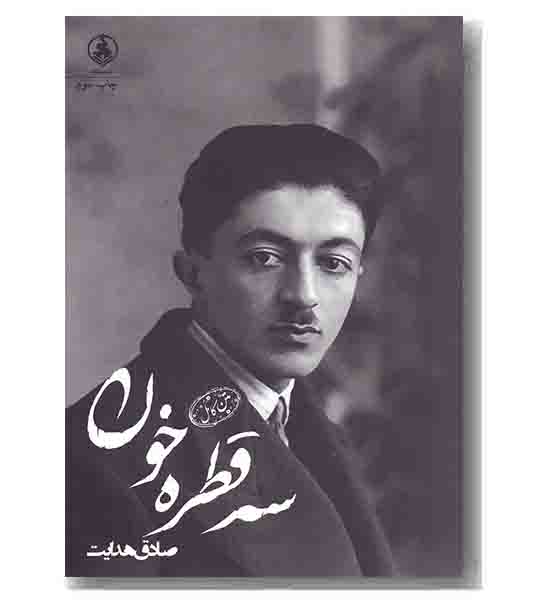 سه قطره خون