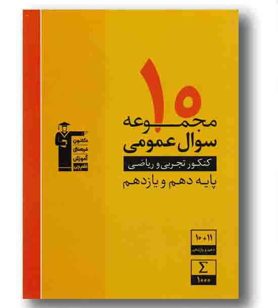 زرد ۱۰ مجموعه عمومی پایه ریاضی و تجربی قلم چی