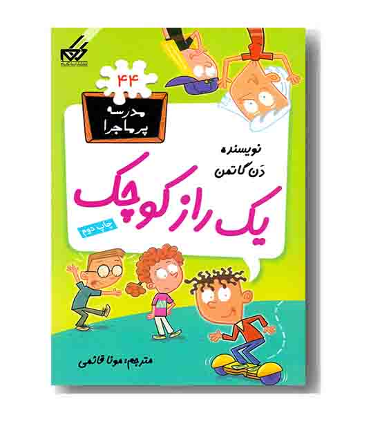مدرسه پر ماجرا 44 یک راز کوچک