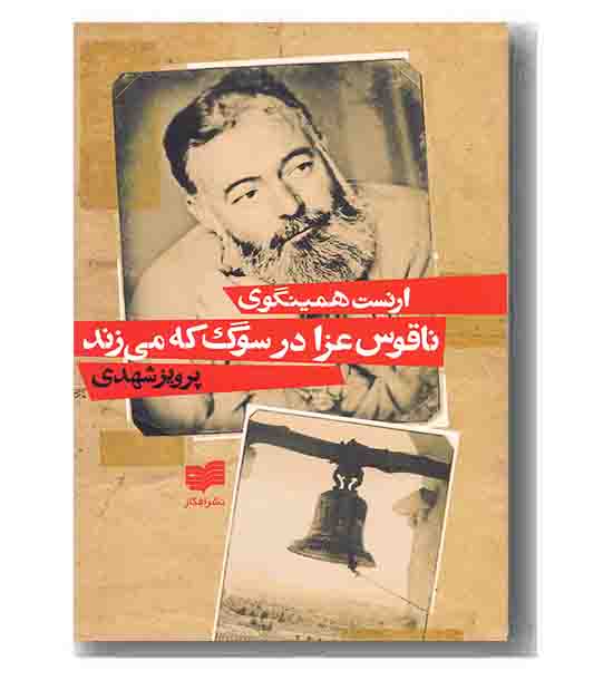 ناقوس عزا در سوگ که می زند
