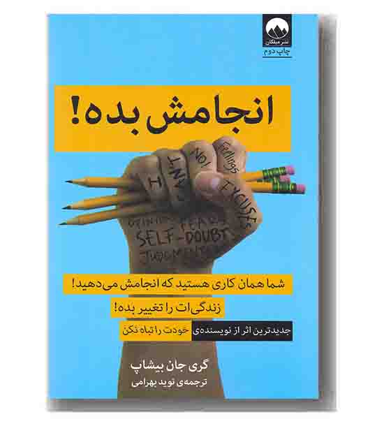 انجامش بده