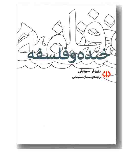 خنده و فلسفه
