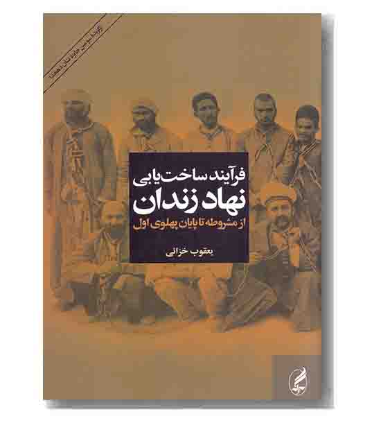 فرآیند ساخت یابی نهاد زندان