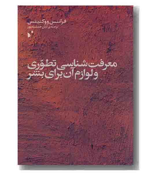 معرفت شناسی تطوری و لوازم آن برای بشر