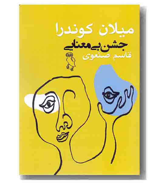 جشن بی معنایی
