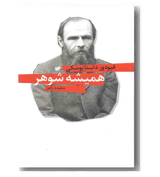 همیشه شوهر