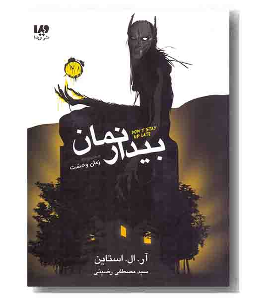 مجموعه زمان وحشت  - بیدار نمان