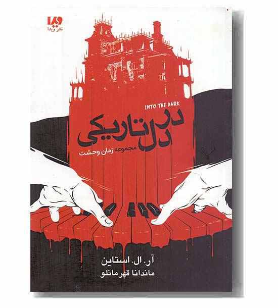 مجموعه زمان وحشت - در دل تاریکی