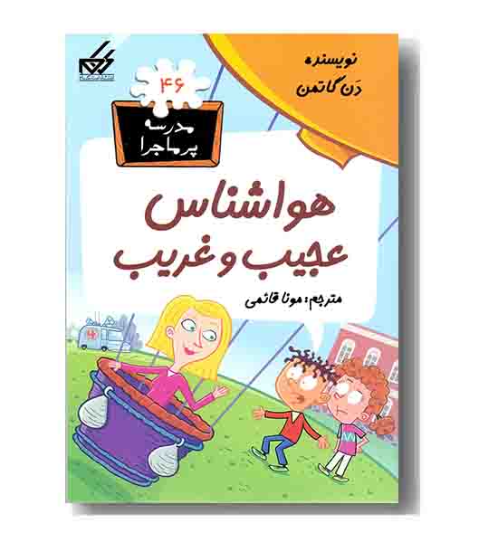 مدرسه پر ماجرا 46 هواشناس عجیب و غریب