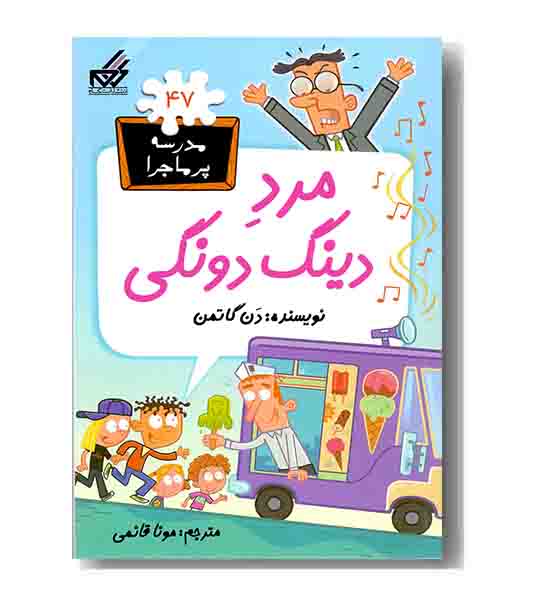 مدرسه پر ماجرا 47 مرد دینگ دونگی