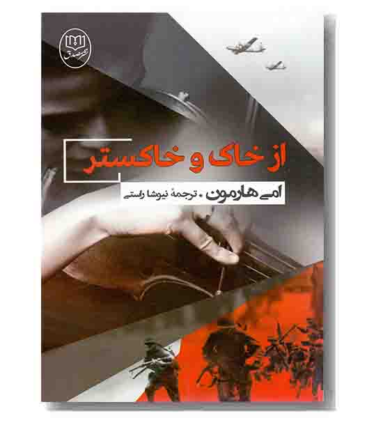 از خاک و خاکستر