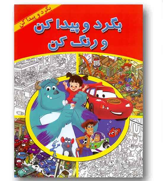 بگرد و پیدا کن و رنگ کن