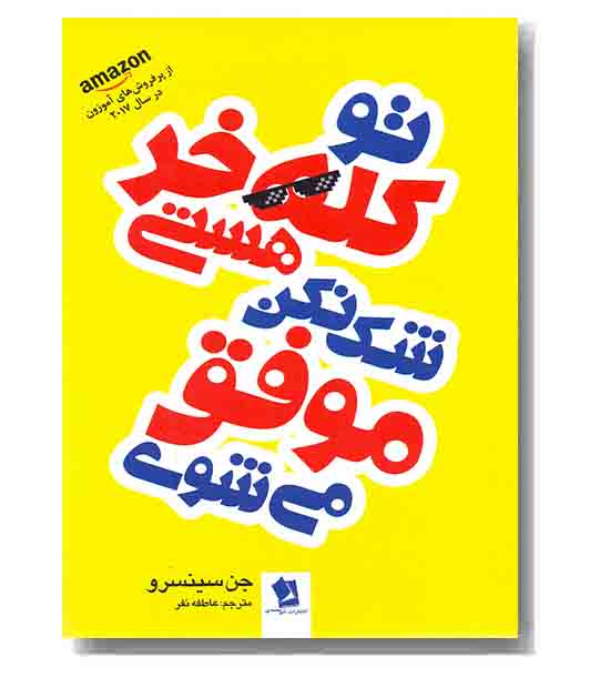 تو کله خر هستی شک نکن موفق می شوی